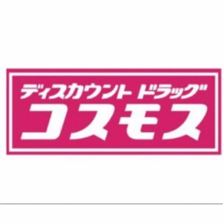 コスモス薬品　株主優待　2000円分　期限2024年2月29日(その他)