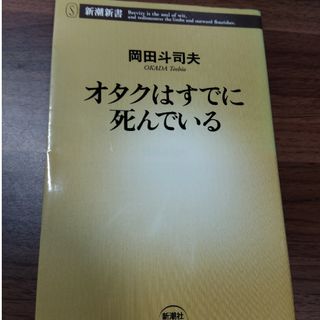 オタクはすでに死んでいる(その他)