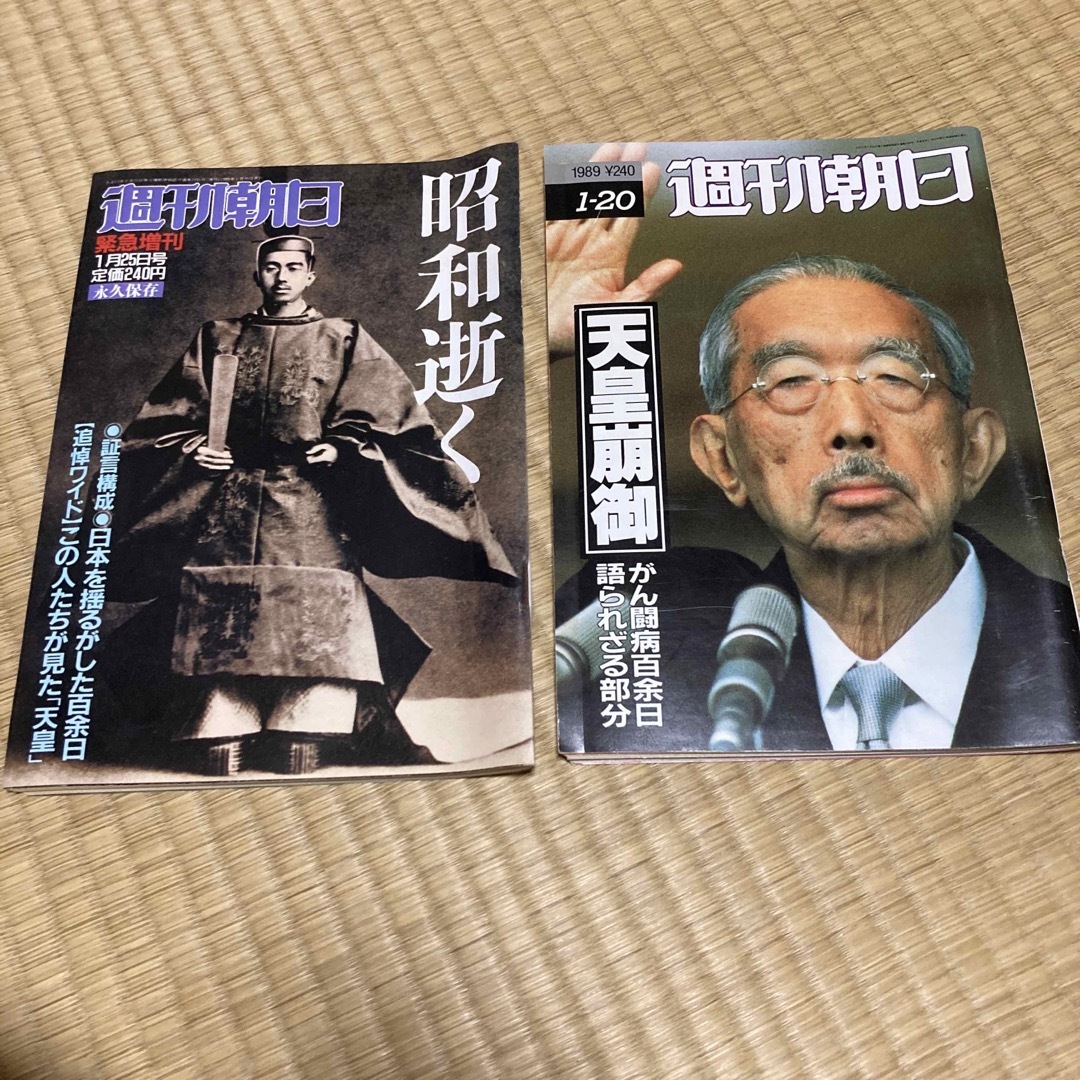 新天皇の実像 週刊朝日 1989年1月27日発行