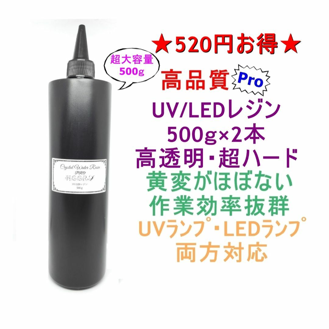 高品質 UVレジン LEDレジン 500ｇ×2本 透明 ハード クラフトレジン液