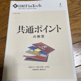 日経　共通ポイントの無常(ビジネス/経済)