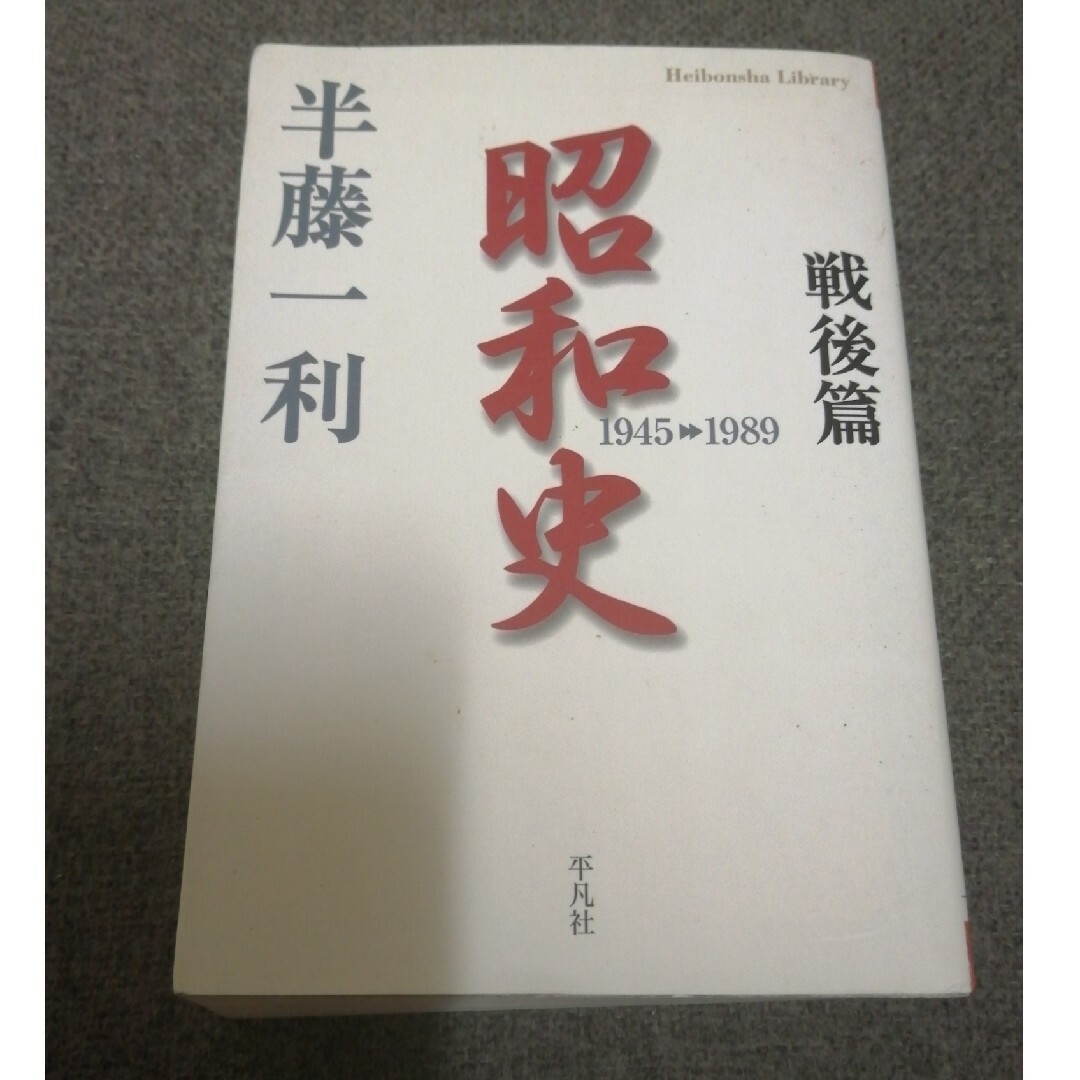 昭和史 戦後篇(1945-1989) エンタメ/ホビーの本(ノンフィクション/教養)の商品写真