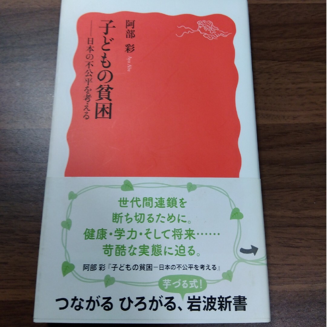 子どもの貧困 日本の不公平を考える エンタメ/ホビーの本(その他)の商品写真