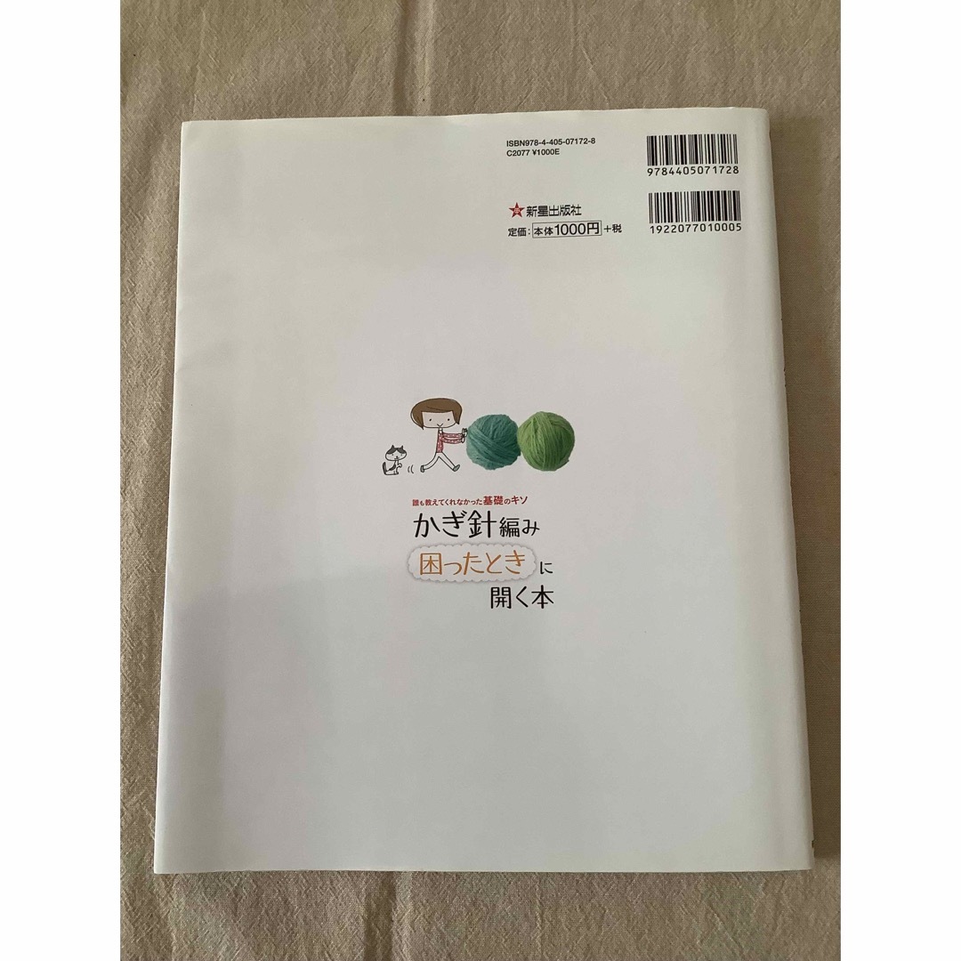 かぎ針編み困ったときに開く本 誰も教えてくれなかった基礎のキソ エンタメ/ホビーの本(趣味/スポーツ/実用)の商品写真