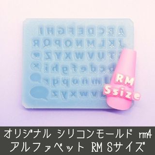 シリコンモールド 小さなRM アルファベット イニシャル 英語 うちわ文字rm4(デコパーツ)