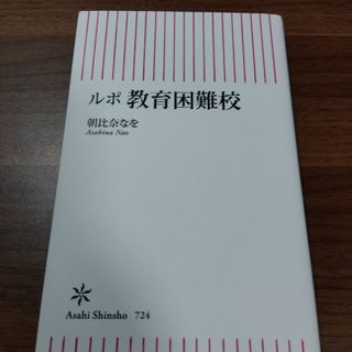 ルポ教育困難校(その他)