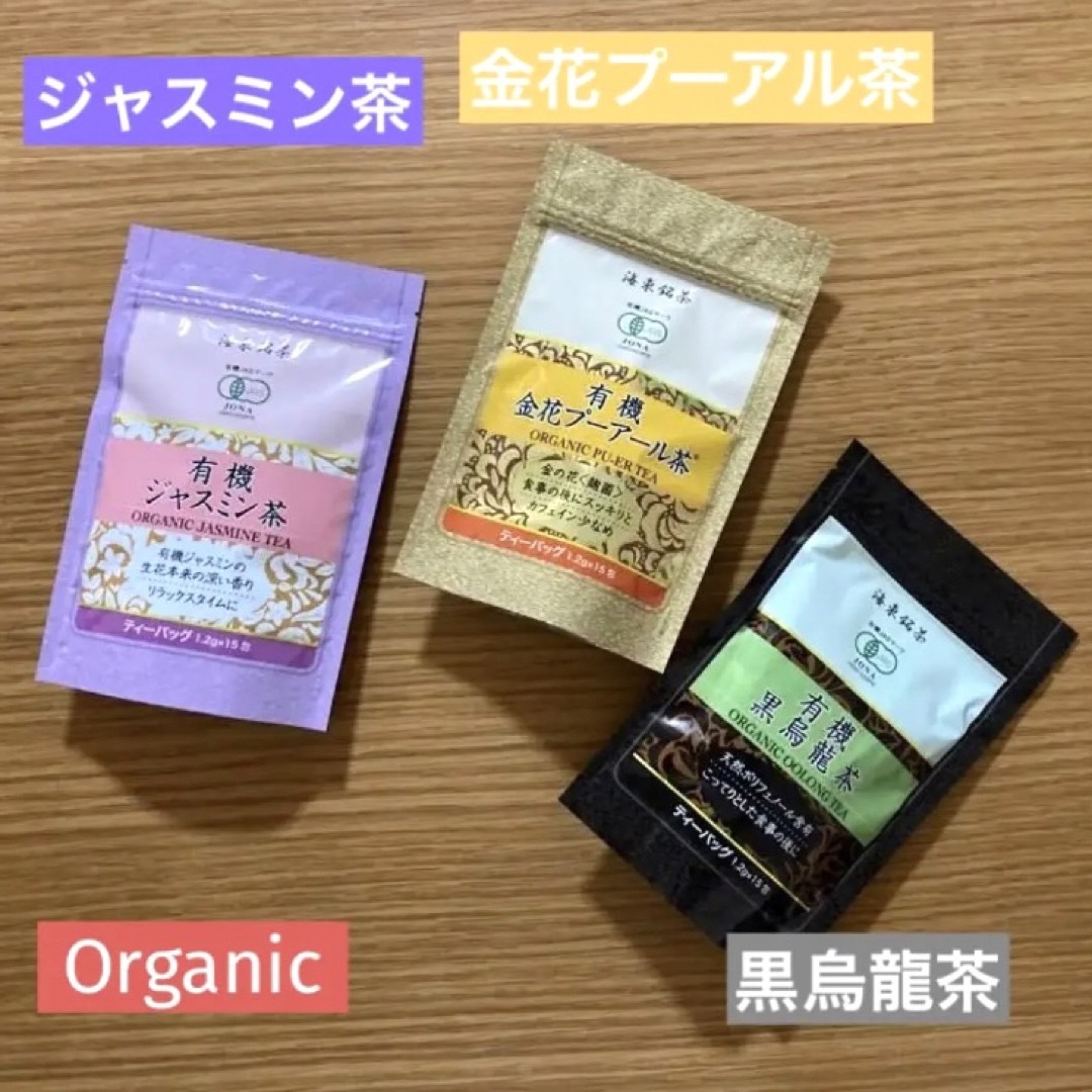 海東ブラザース　有機黒烏龍茶＋ジャスミン茶＋金花プーアル茶（ティーバッグ）セット 食品/飲料/酒の飲料(茶)の商品写真