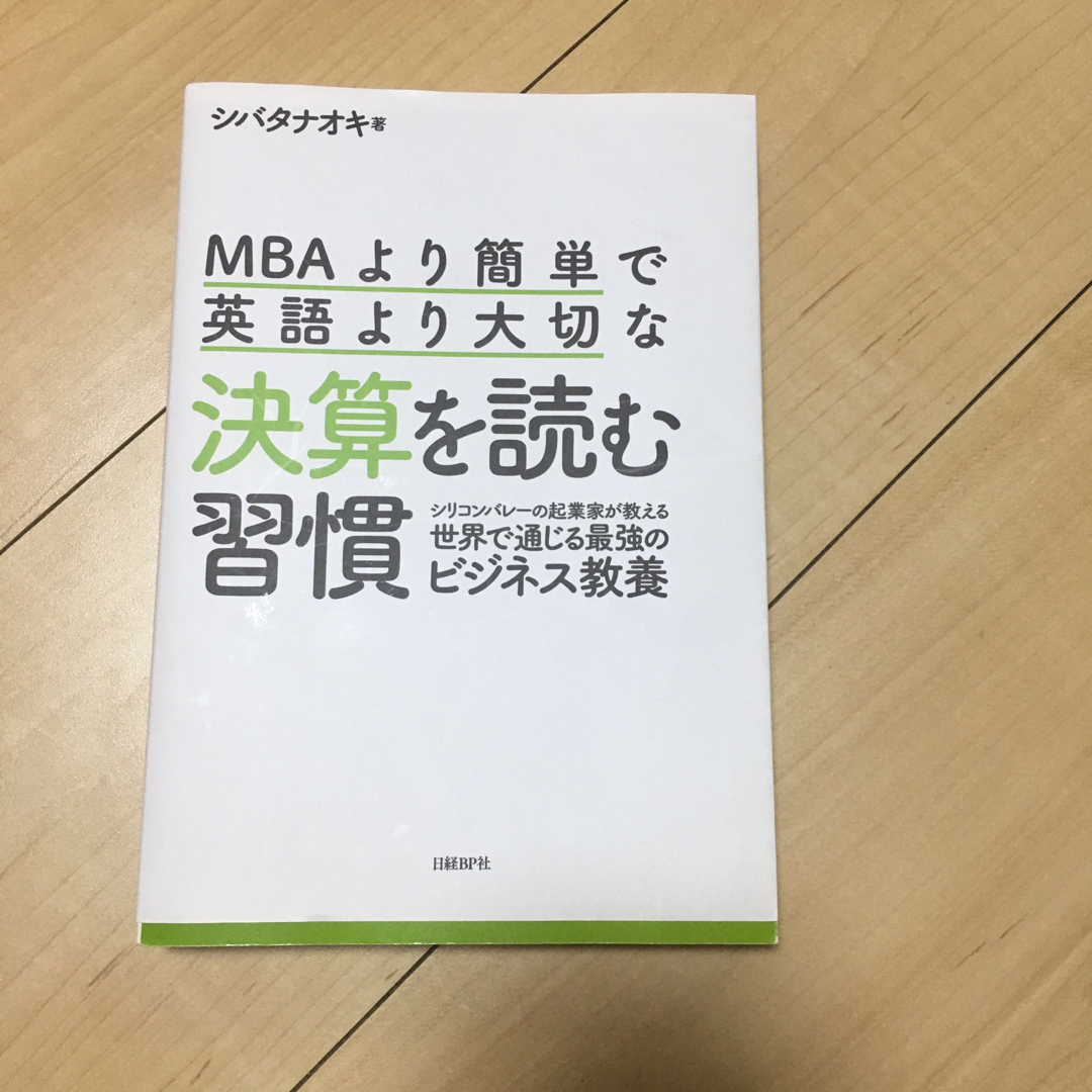 ＭＢＡより簡単で英語より大切な決算を読む習慣 シリコンバレーの起業家が教える世界 エンタメ/ホビーの本(ビジネス/経済)の商品写真