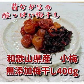 無添加梅干し　小梅400g(漬物)