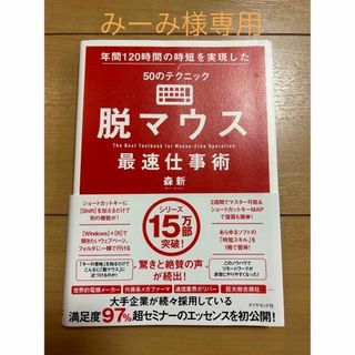 脱マウス最速仕事術 年間１２０時間の時短を実現した５０のテクニック(ビジネス/経済)