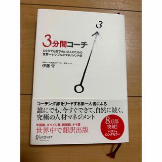 ３分間コ－チ ひとりでも部下のいる人のための世界一シンプルなマネ(その他)