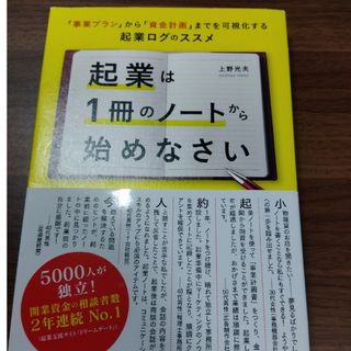 起業は１冊のノ－トから始めなさい 「事業プラン」から「資金計画」までを可視化する(ビジネス/経済)