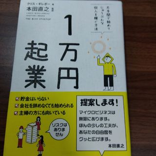 １万円起業 片手間で始めてじゅうぶんな収入を稼ぐ方法(その他)