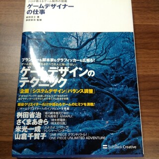 ゲ－ムデザイナ－の仕事 プロが教えるゲ－ム制作の技術(アート/エンタメ)