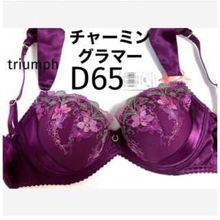 トリンプ(Triumph)の【新品タグ付】 トリンプ／チャーミングラマーブラ・D65（定価¥4,490）(ブラ)