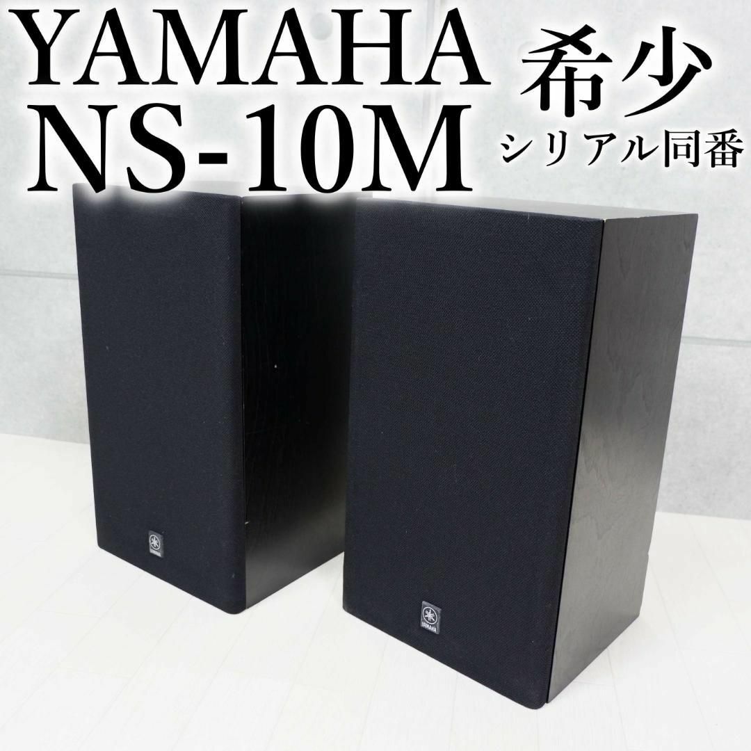 【希少】ヤマハ YAMAHA スピーカー NS-10M シリアル同番 ペア