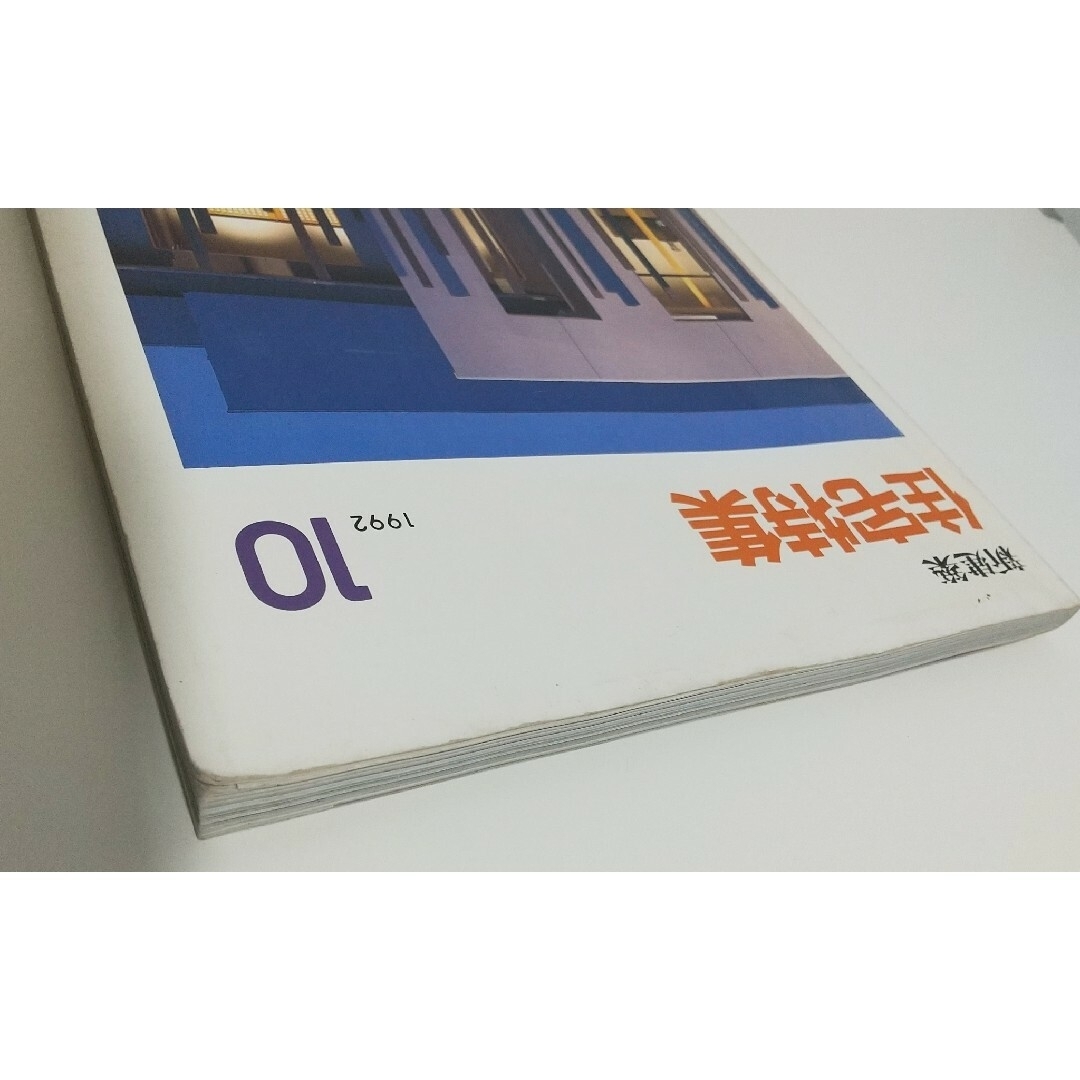 新建築 住宅建築 199210 JAhouse エンタメ/ホビーの雑誌(専門誌)の商品写真