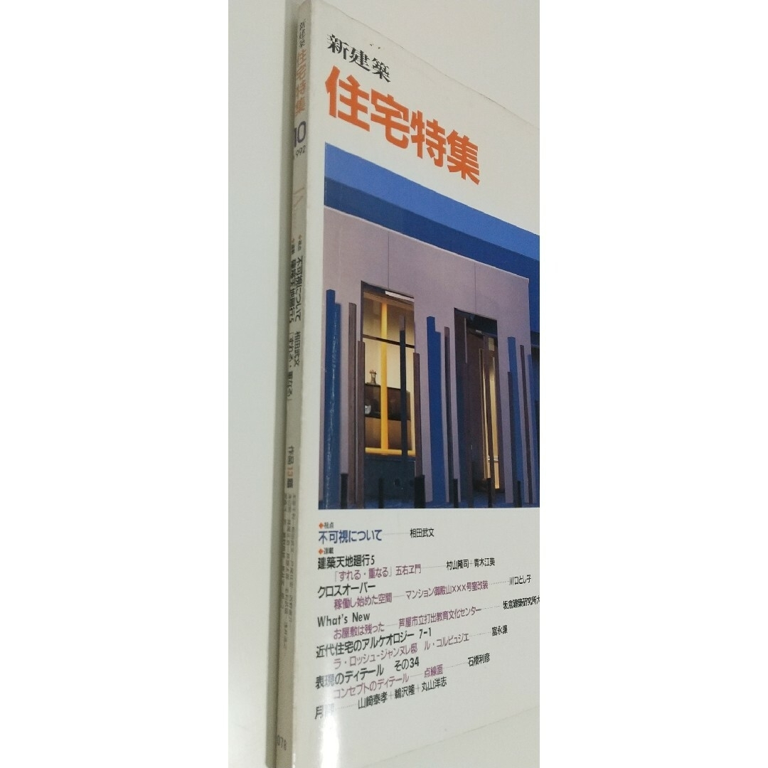 新建築 住宅建築 199210 JAhouse エンタメ/ホビーの雑誌(専門誌)の商品写真