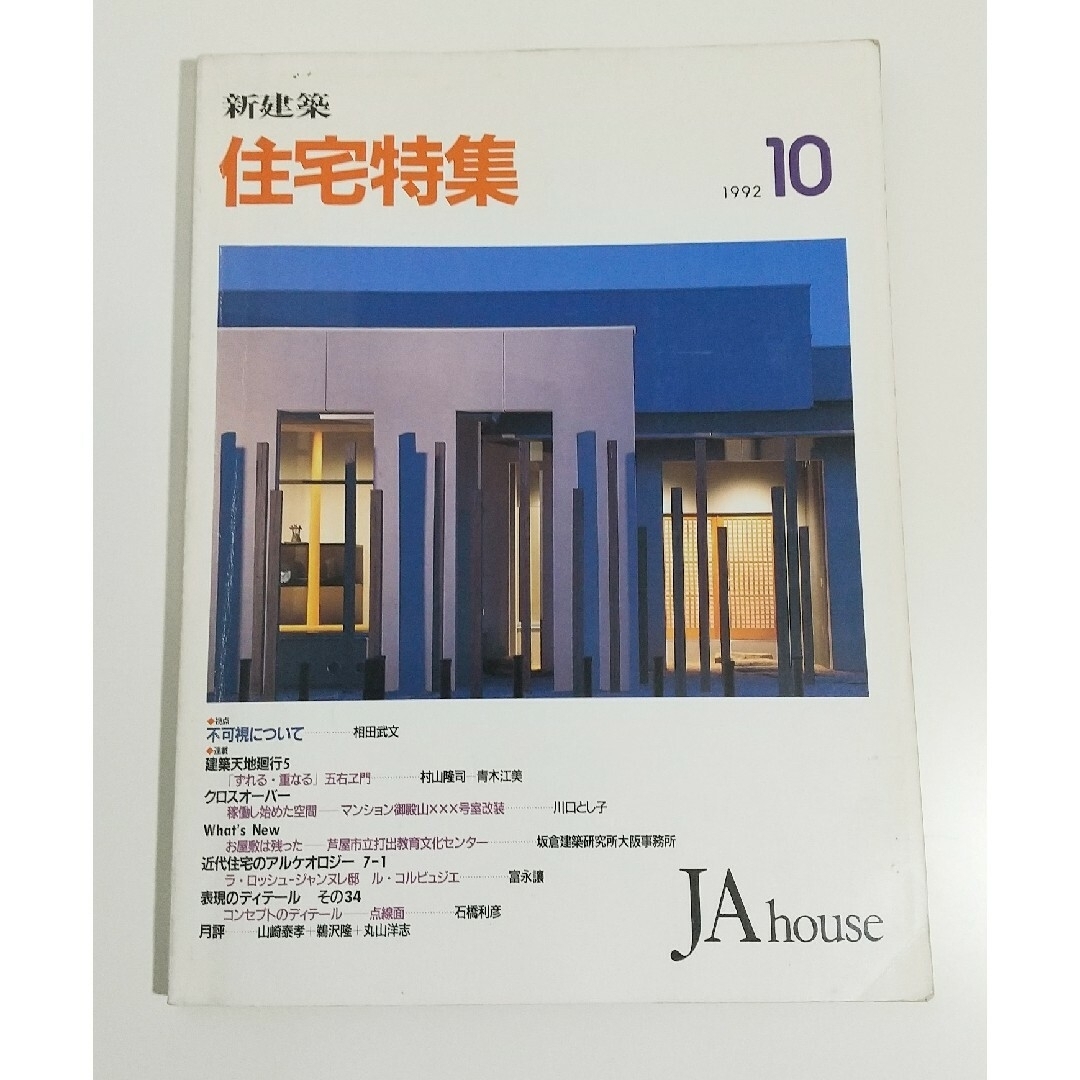 新建築 住宅建築 199210 JAhouse エンタメ/ホビーの雑誌(専門誌)の商品写真