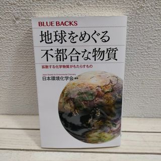 コウダンシャ(講談社)の『 地球をめぐる不都合な物質 / 拡散する化学物質がもたらすもの 』■(科学/技術)