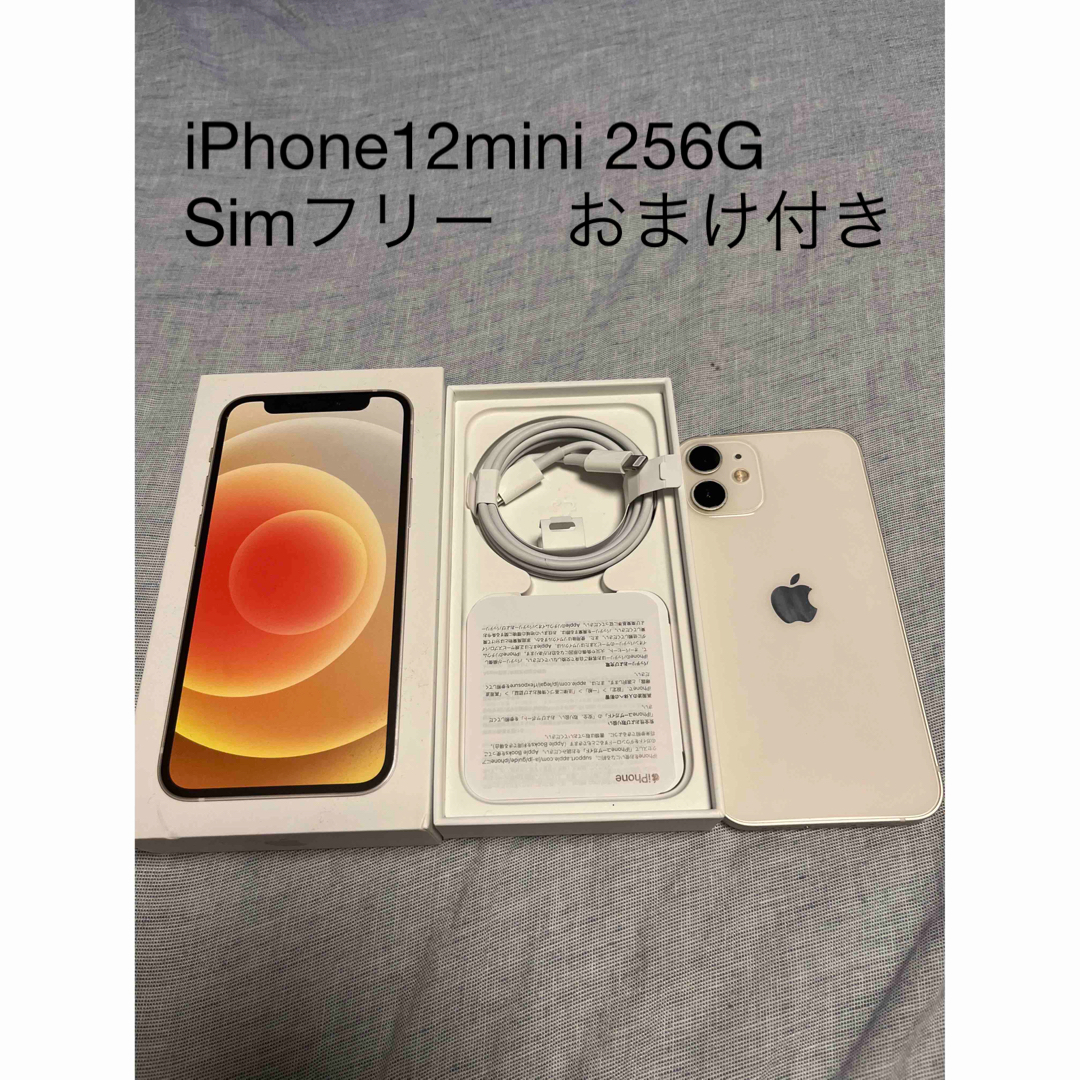 iPhone12mini 256G ホワイト　おまけ付き