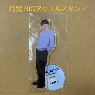 エグザイル トライブ(EXILE TRIBE)の木村慧人 えぐスクラッチ 特賞 BIGアクリルスタンド 居酒屋えぐざいる(ミュージシャン)