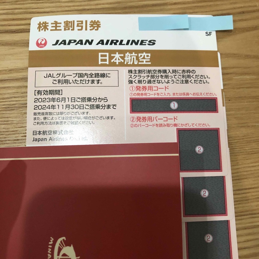 JAL 株主優待