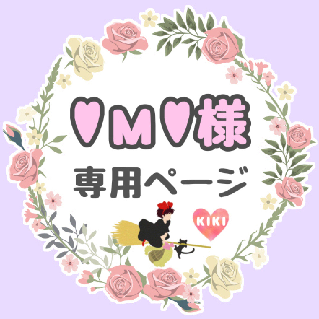 ♥м♥様専用ページ⸜❤︎⸝‍の通販 by kiki♡'s shop｜ラクマ