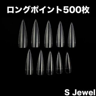 ロングポイント☆500枚☆クリアネイルチップ☆ネイルチップ☆クリア☆透明