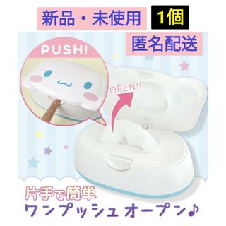 新品・未使用・未開封 サンリオ シナモロール ウエットティッシュケース(ベビーおしりふき)