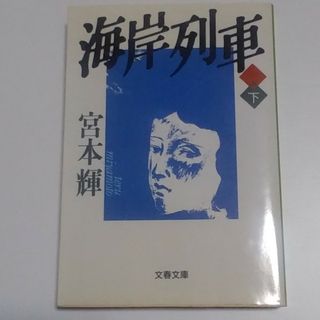 「海岸列車 上・下」(文学/小説)