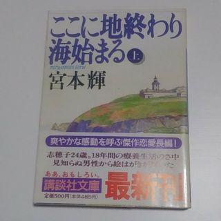 「ここに地終わり海始まる 上・下」宮本輝(文学/小説)