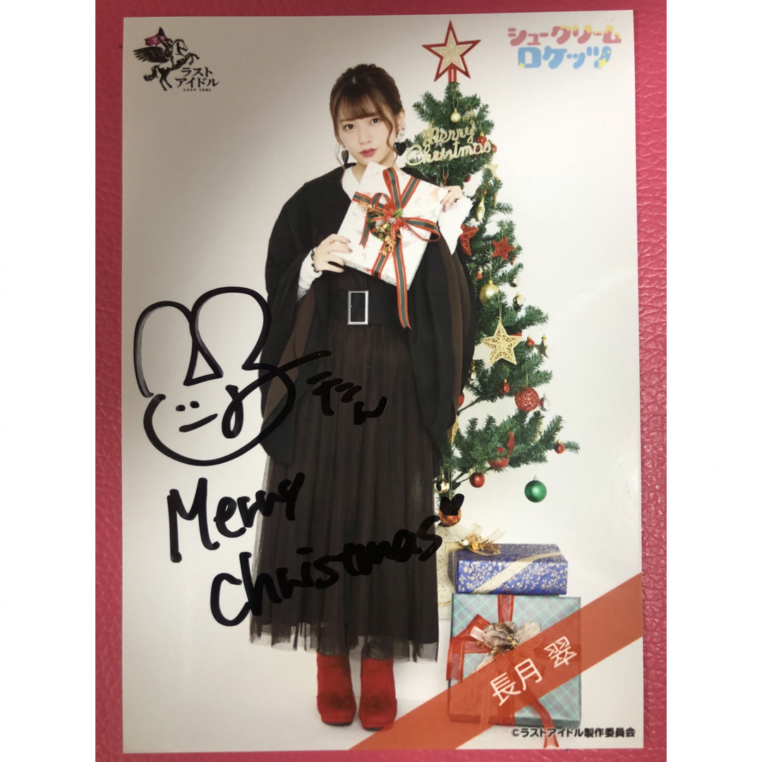 ラストアイドル　シュークリームロケッツ　長月翠　生写真　クリスマス　直筆