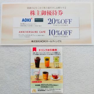 マクドナルド ドリンク引換券 / AOKI 20%OFF 株主優待(ショッピング)