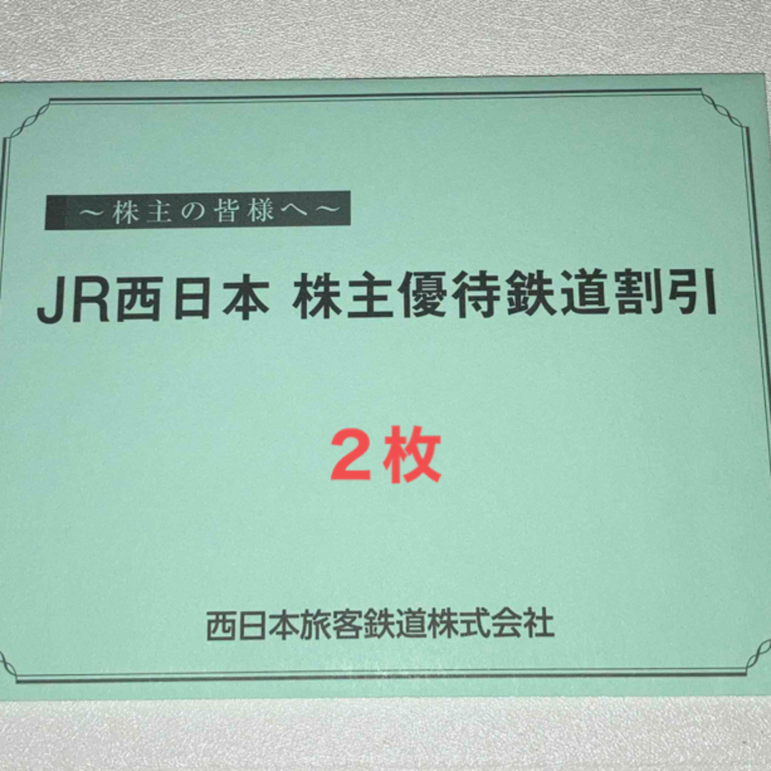 JR西日本鉄道割引券