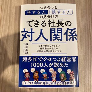 できる社長の対人関係(ビジネス/経済)