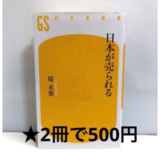 【2冊で500円商品】日本が売られる　堤未果(その他)