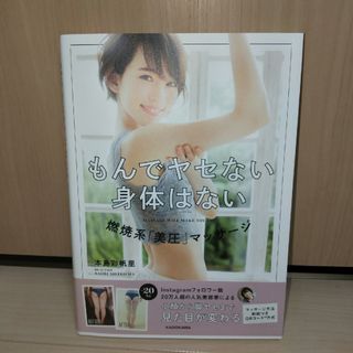 カドカワショテン(角川書店)のもんでヤセない身体はない(ファッション/美容)