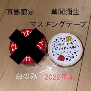 《即日発送》直島限定　草間彌生　マスキングテープ(テープ/マスキングテープ)
