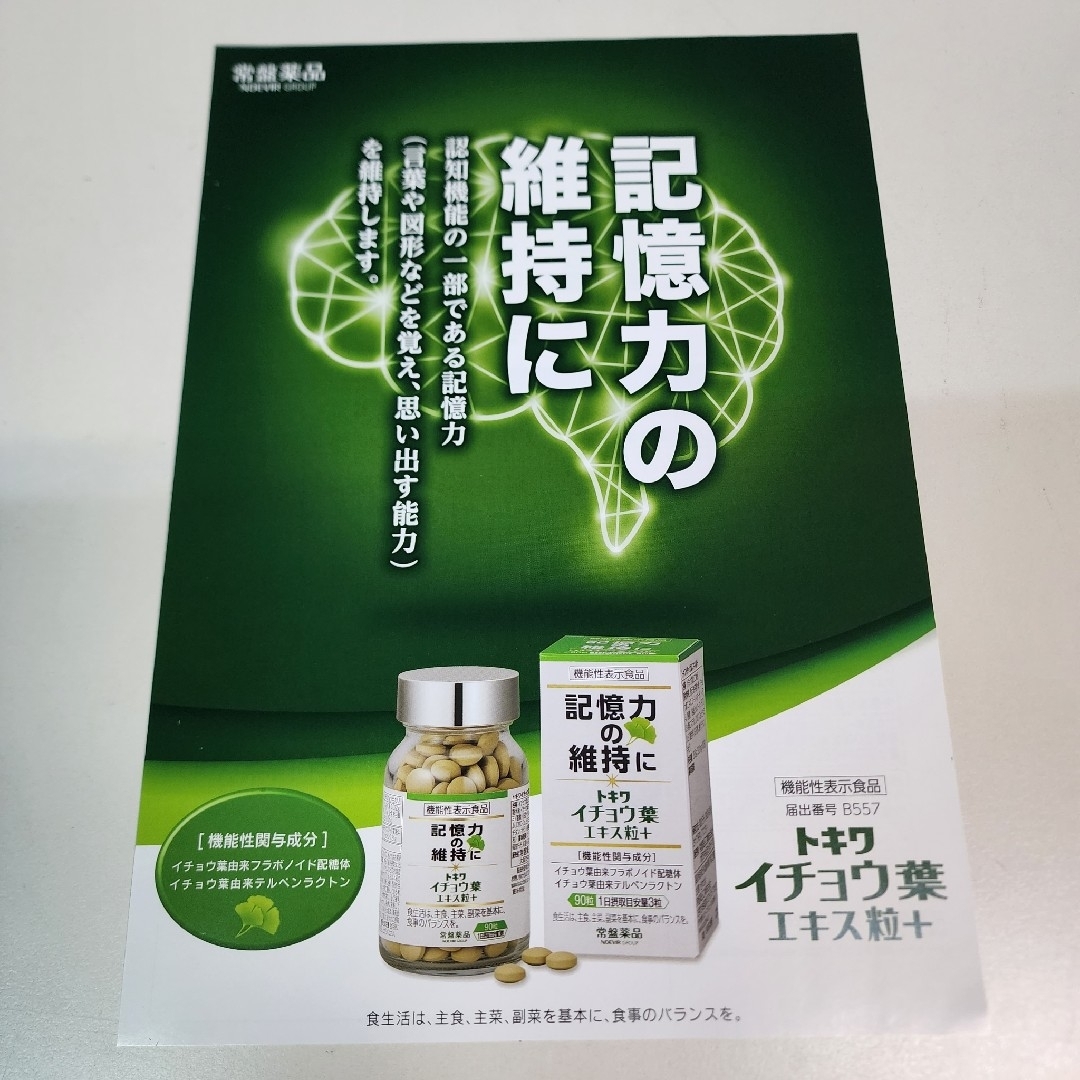 記憶力の維持に イチョウ葉エキス粒 機能性表示食品 トキワ 3箱 - 通販