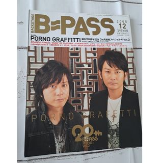 ポルノグラフィティ(ポルノグラフィティ)のBACKSTAGE PASS  2005年 12月号 ポルノグラフィティ(音楽/芸能)