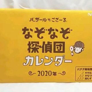 ✿バザールでござーる カレンダー✿2020年 NEC なぞなぞ コレクション用(ノベルティグッズ)