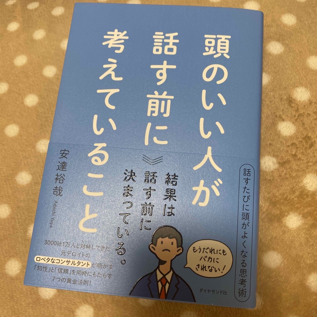 頭のいい人が話す前に考えていること エンタメ/ホビーの本(ビジネス/経済)の商品写真