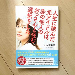 人生に詰んだ元アイドルは、 赤の他人のおっさんと住む選択をした(ノンフィクション/教養)