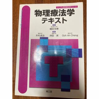 物理療法学テキスト(健康/医学)