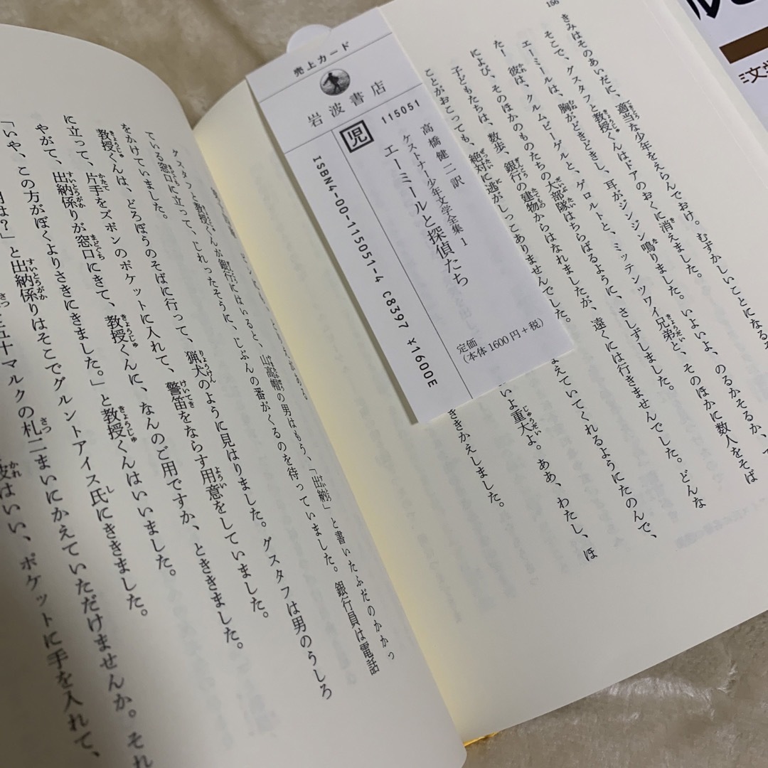 岩波書店(イワナミショテン)の【未読 極美品】 エーミールと探偵たち　岩波書店　シュリンク付き エンタメ/ホビーの本(文学/小説)の商品写真