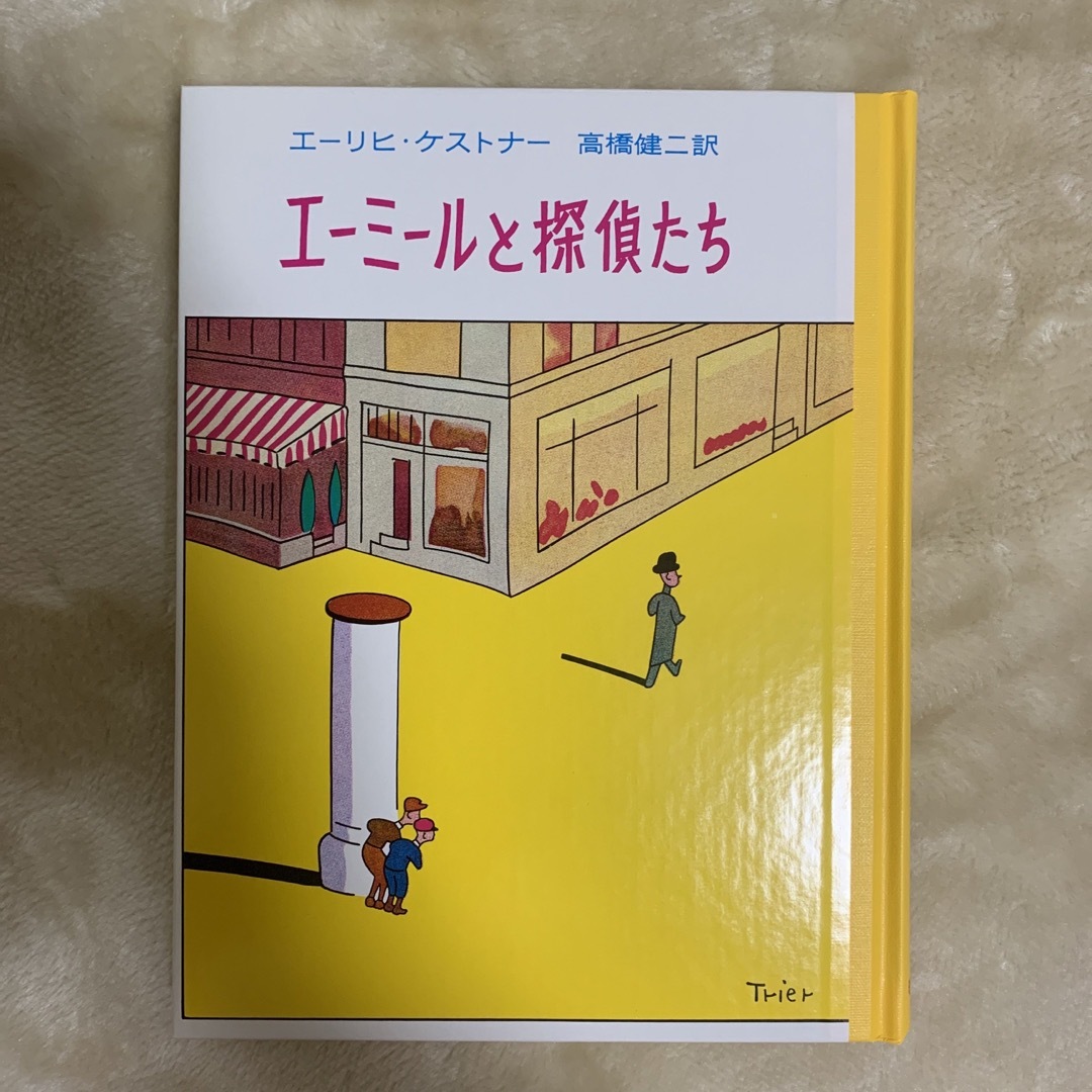 岩波書店(イワナミショテン)の【未読 極美品】 エーミールと探偵たち　岩波書店　シュリンク付き エンタメ/ホビーの本(文学/小説)の商品写真