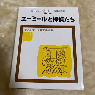 イワナミショテン(岩波書店)の【未読 極美品】 エーミールと探偵たち　岩波書店　シュリンク付き(文学/小説)