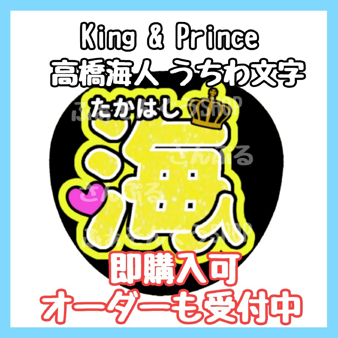 高橋海人 キンプリ King&Prince ジャニーズ うちわ文字 アイドル