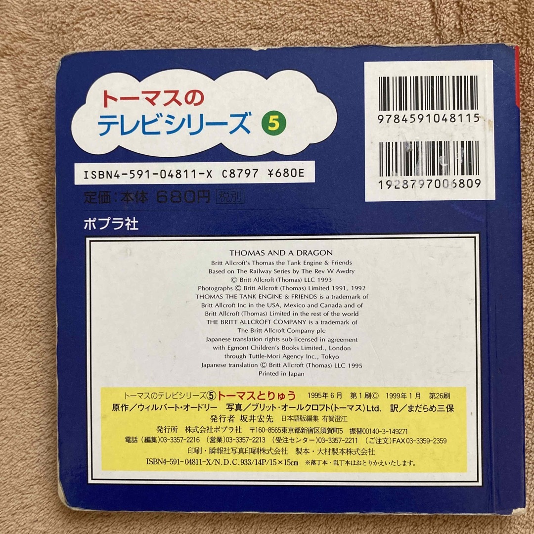 ポプラ社(ポプラシャ)の【中古】きかんしゃトーマス　テレビシリーズ絵本　2冊 エンタメ/ホビーの本(絵本/児童書)の商品写真